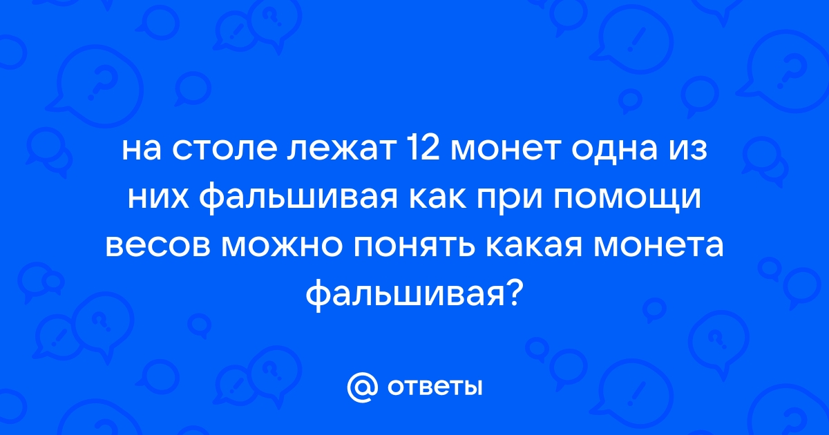 На столе лежит 2 монеты в сумме 3 рубля но одна из них не рубль