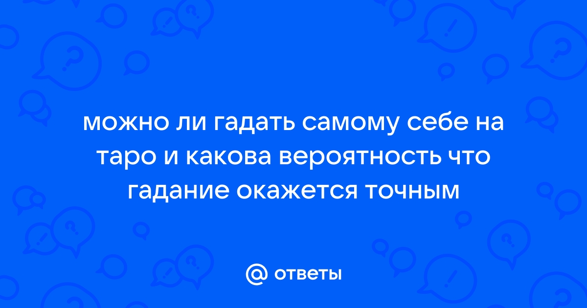 Сама себе гадаю на таро