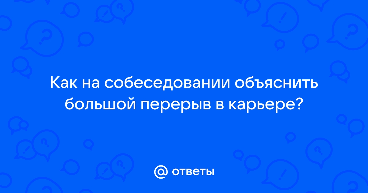 Что писать в резюме, если был большой перерыв в стаже?