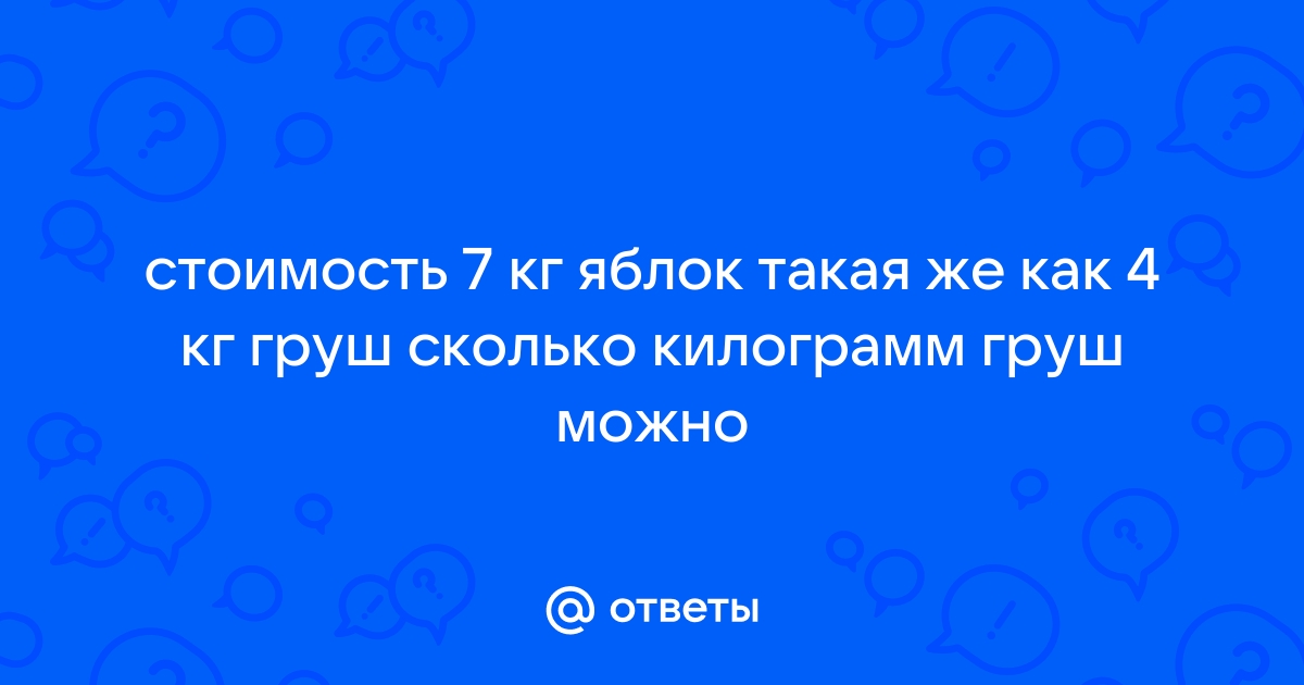 В перевозимом грузе 240 кг яблок и 120 кг груш постройте круговую диаграмму распределения массы