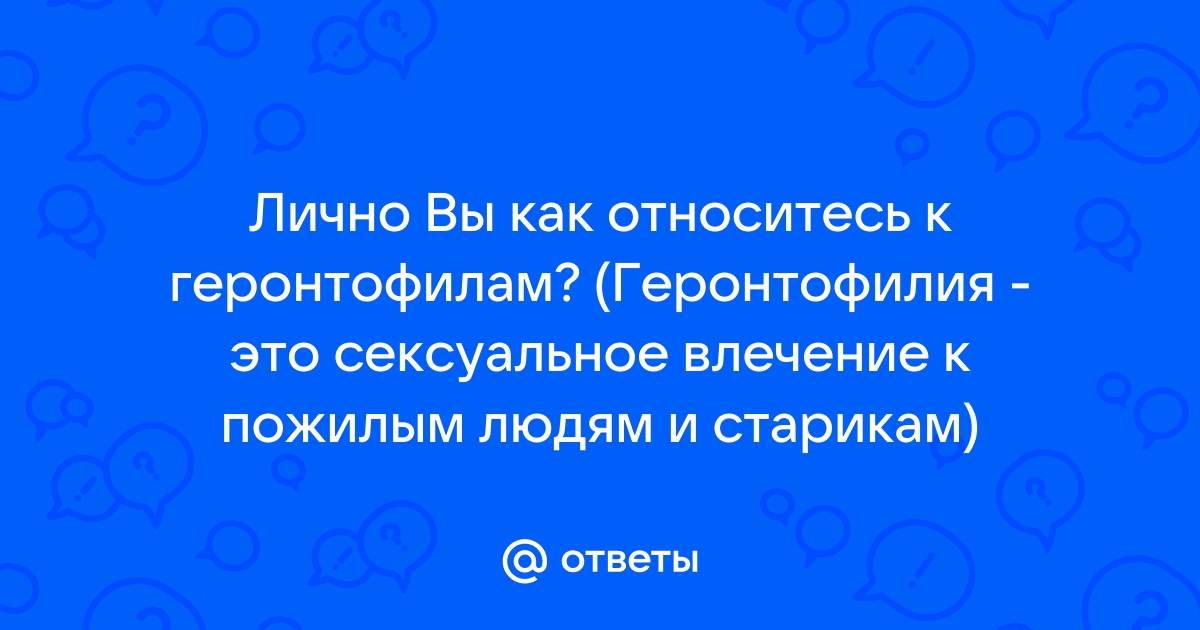 Геронтофилия: причины девиации и ее лечение