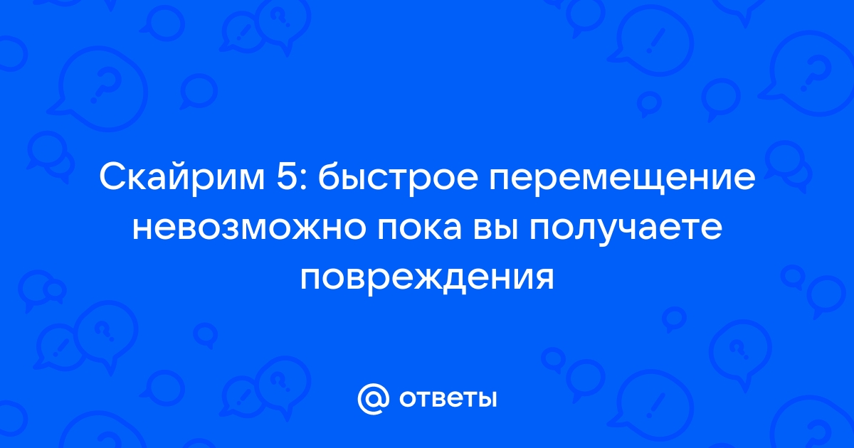 Скайрим не работает быстрое перемещение