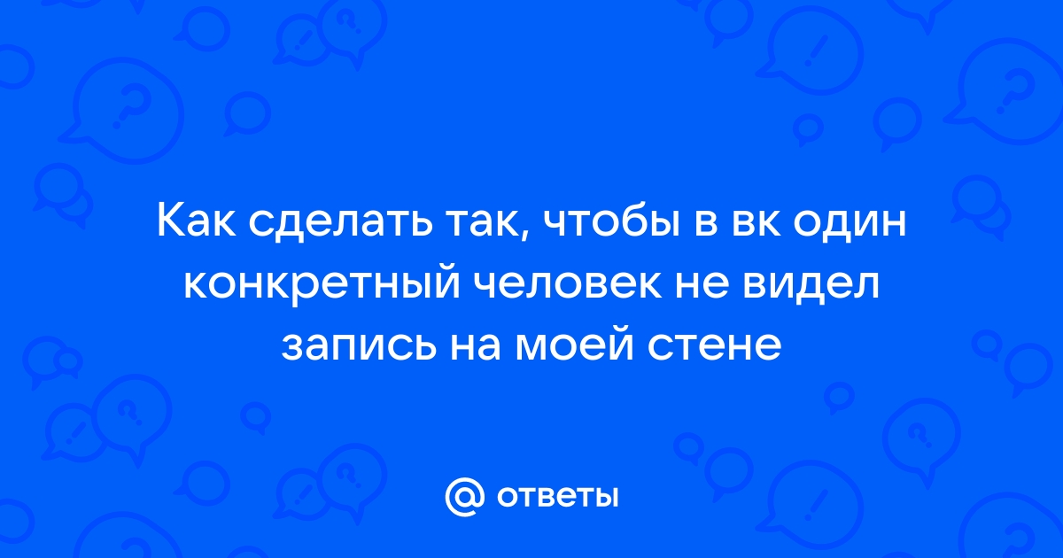 Как скрыть записи на стене в ВК от некоторых и от всех друзей