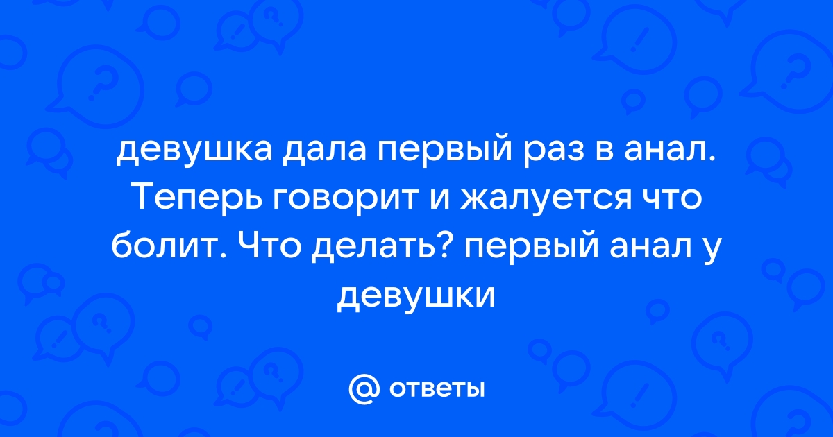 Как подготовиться к анальному сексу, чтобы всё прошло безопасно и нежно