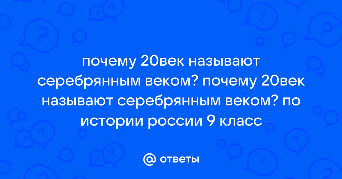 Почему начало 20 века называют Серебряным веком? 🤓 [Есть ответ]