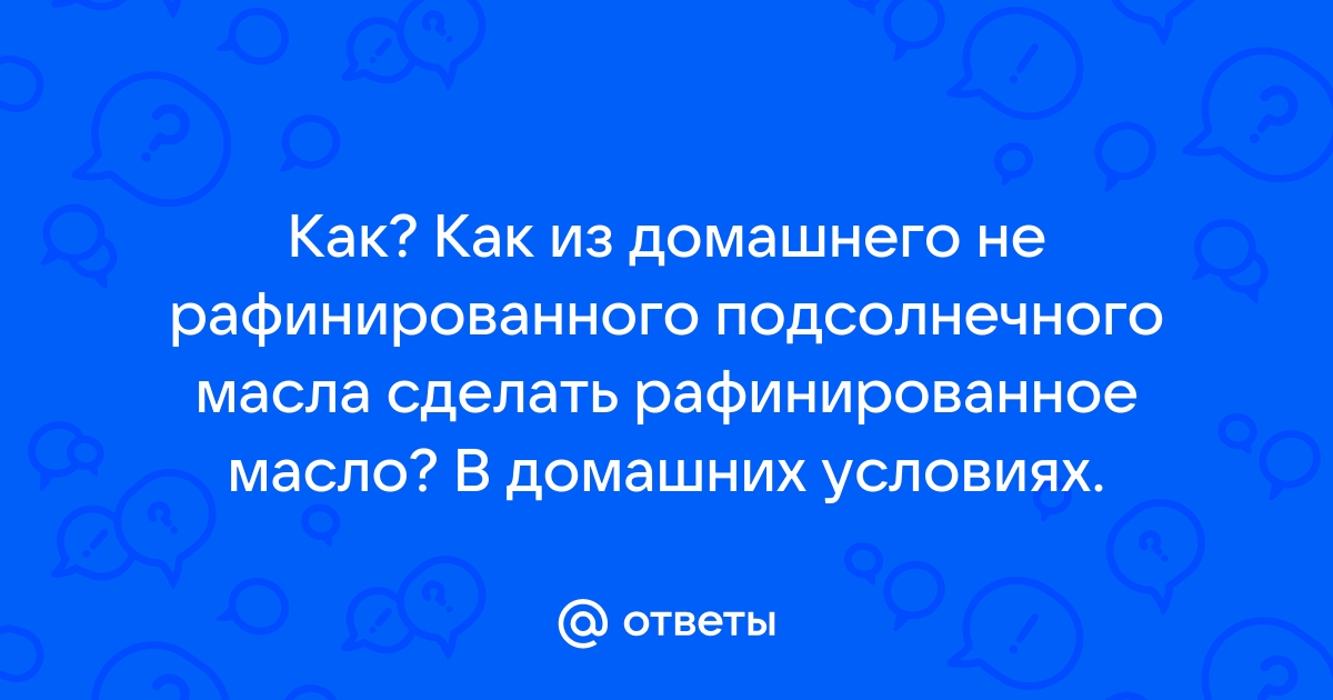 Чем рафинированное масло отличается от нерафинированного?