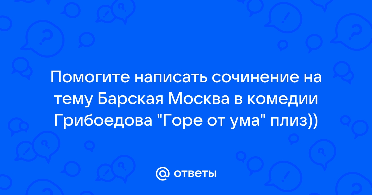 Сочинение московская область