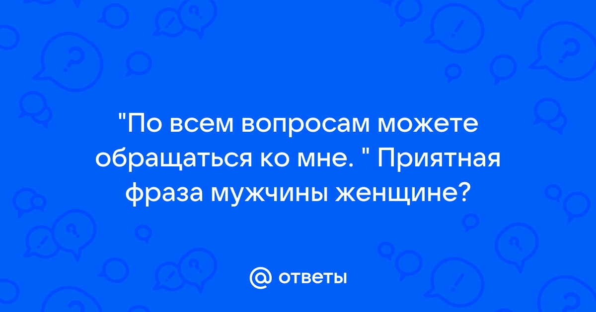 Не важно как хорошо мы общаемся скажи одну фразу