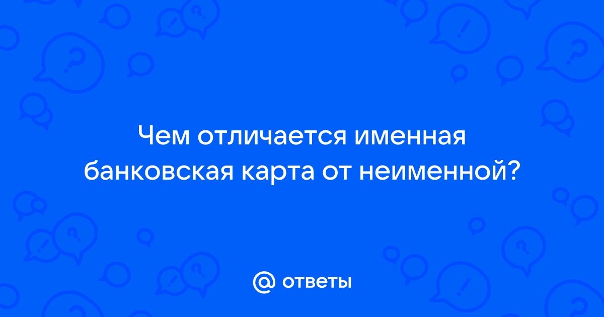 Чем отличается именная карта от неименной в втб