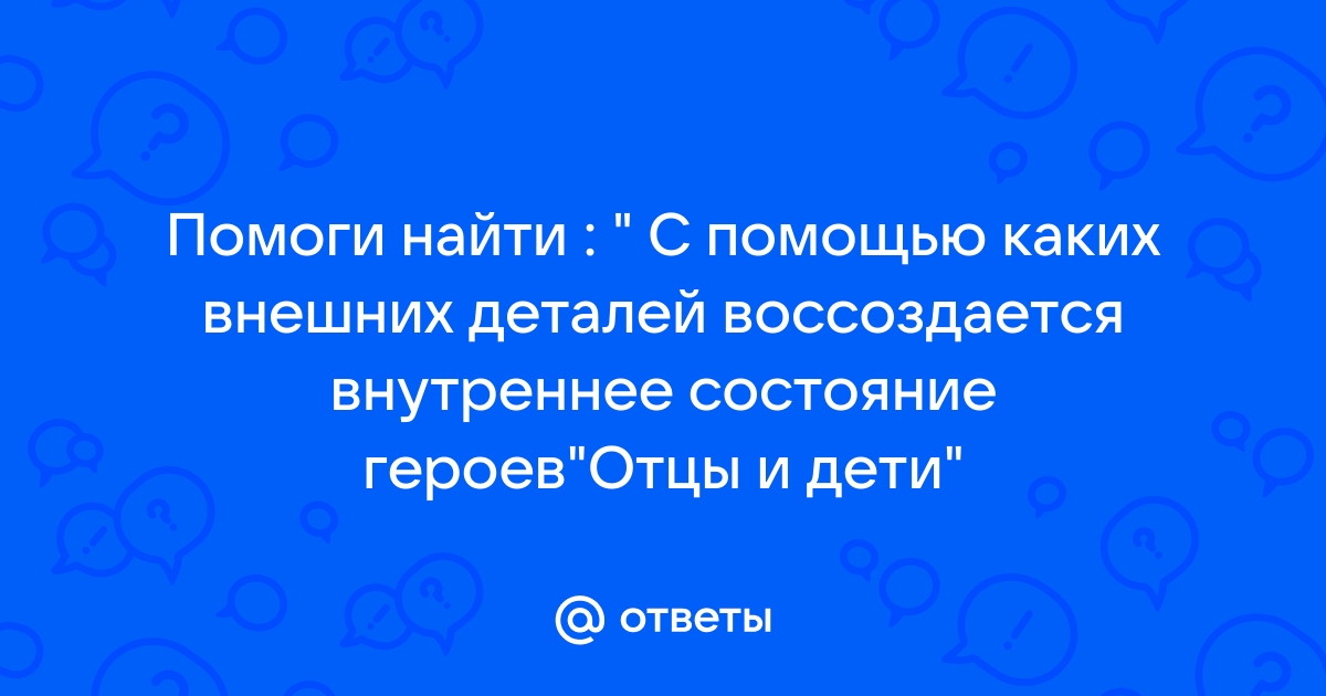 Интерьер в отцах и детях