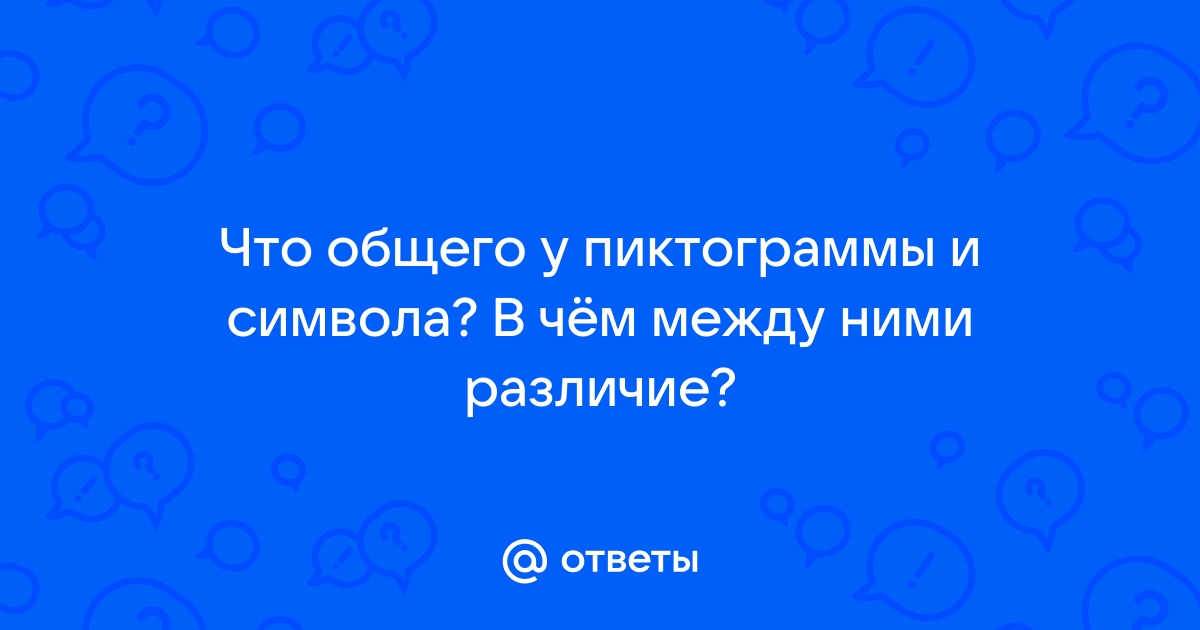 Ответы Mail: Что общего у пиктограммы и символа? В чём между ними .