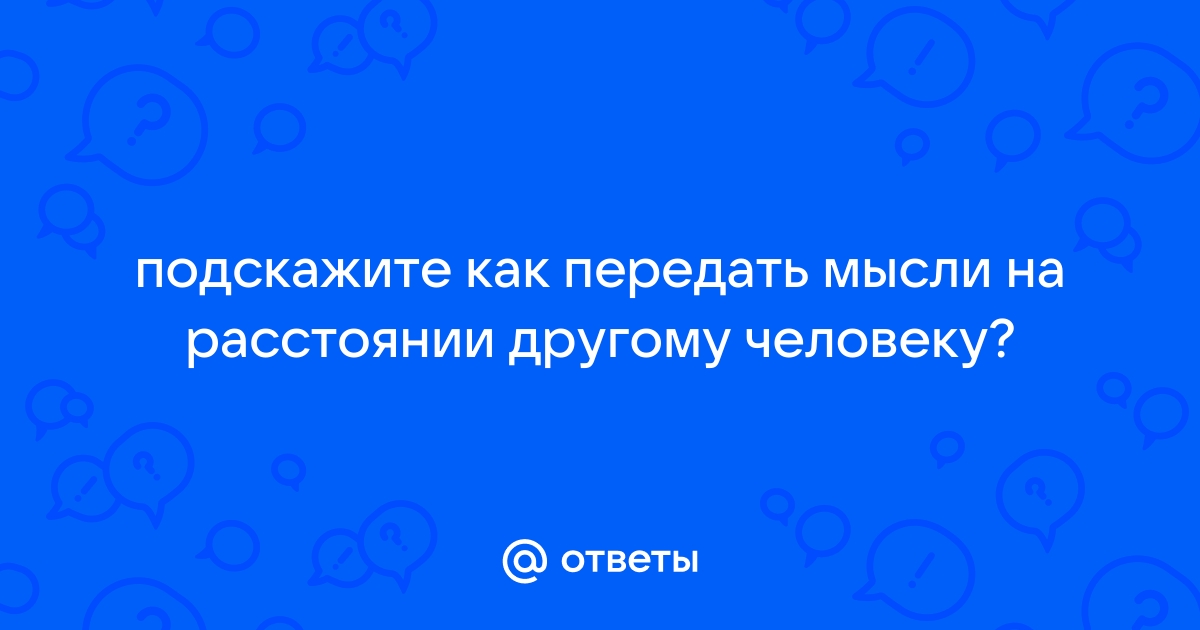 Как передать мысли на расстоянии любимому человеку по фото