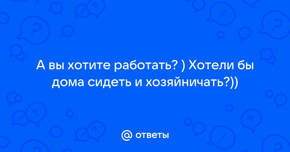 Отвечаем на вопрос рекрутера: «Почему вы хотите работать у нас?» — 23545.ru