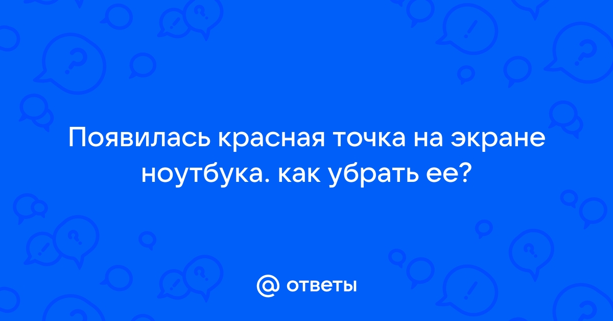 Как убрать красную точку на экране компьютера