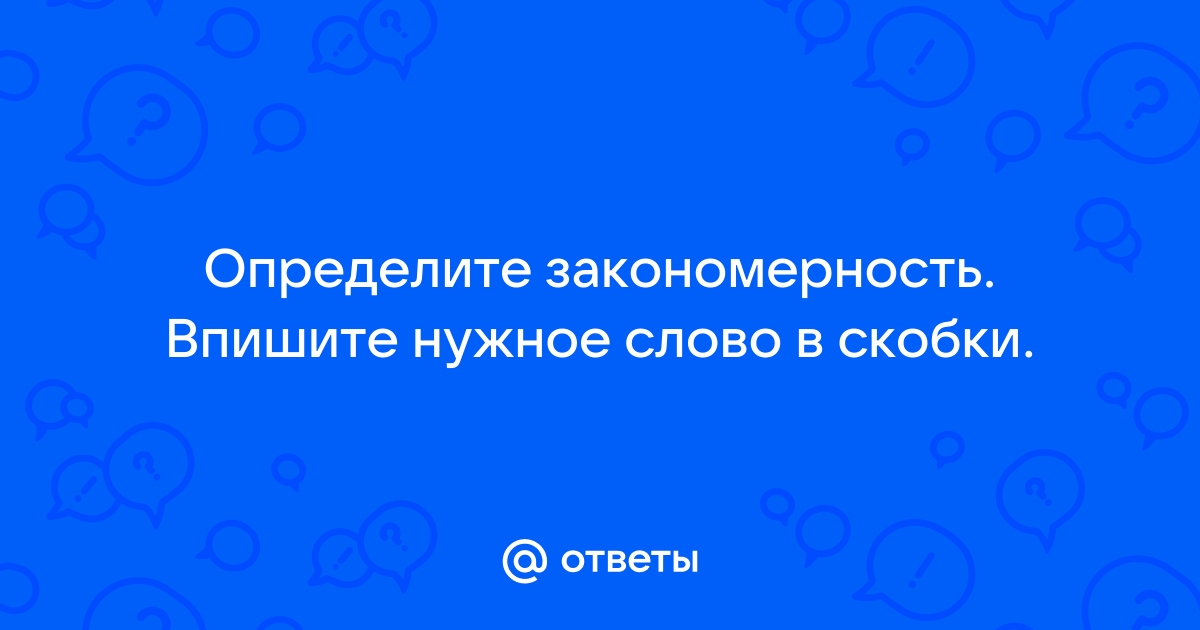 Вставь недостающее слово в скобки второй строки используя как образец первую строку каша катя котята