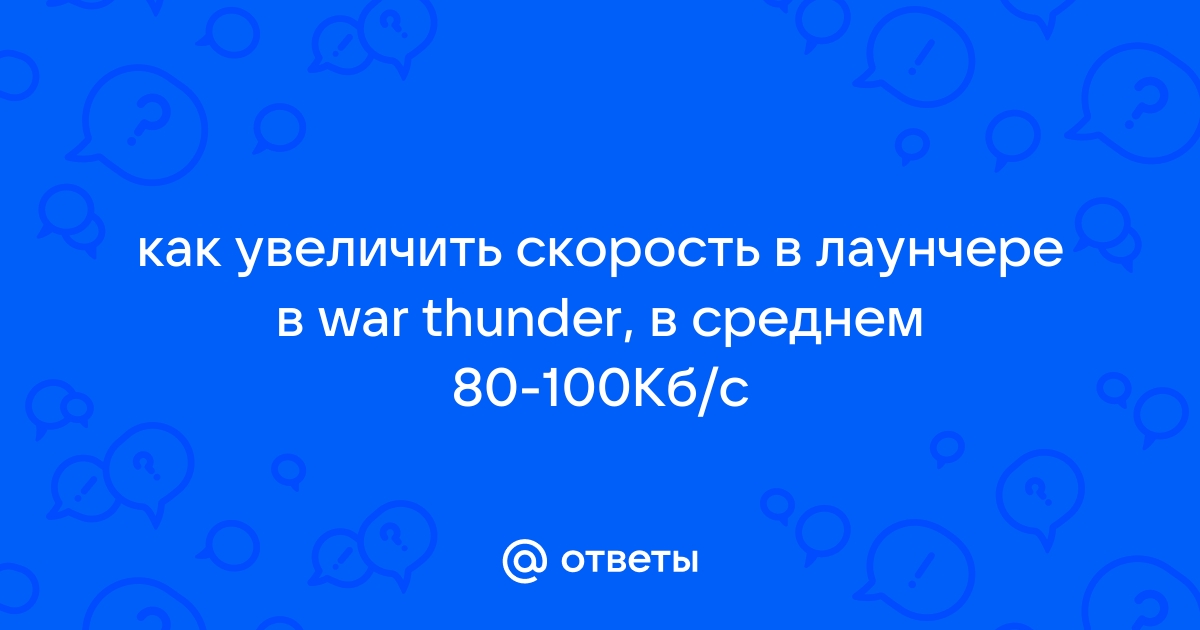 Как увеличить скорость варфрейм