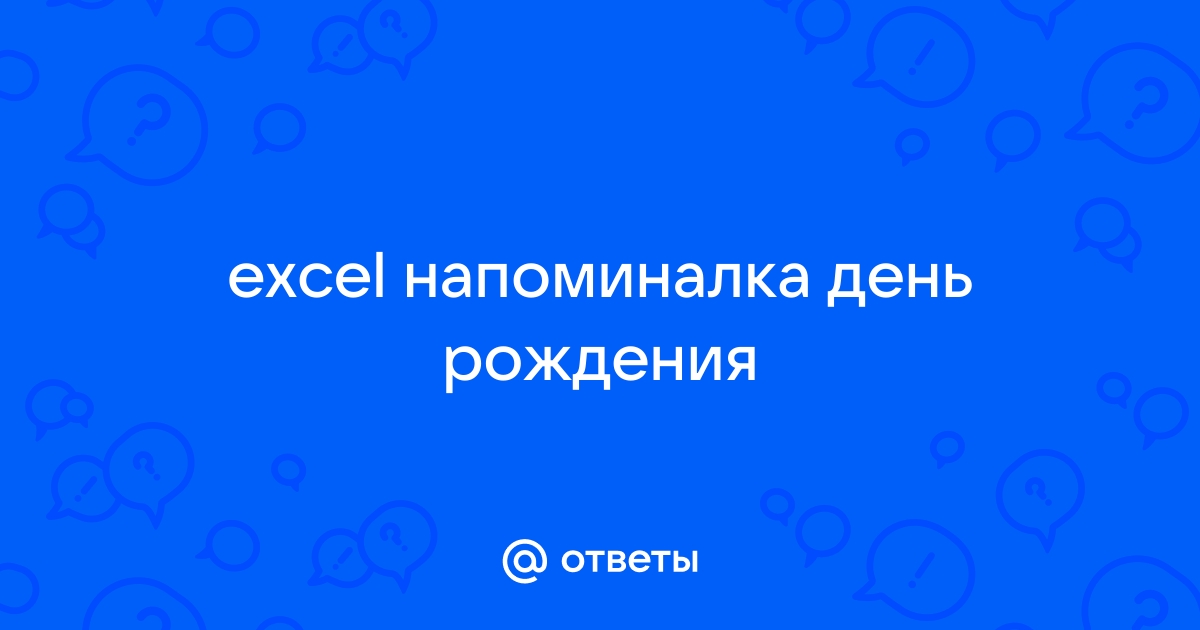 Программа для напоминания о днях рождения для компьютера