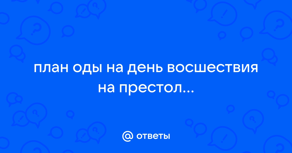 Цитатный План Оды И Сочинение