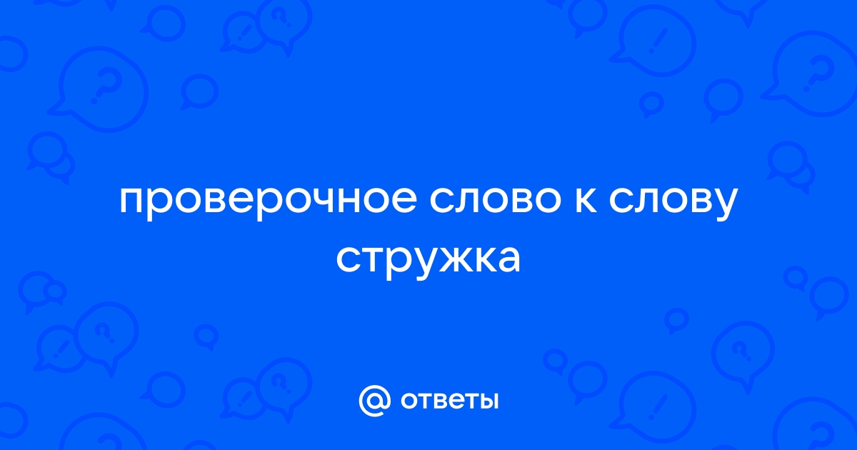 Стружка проверочное слово: стружек