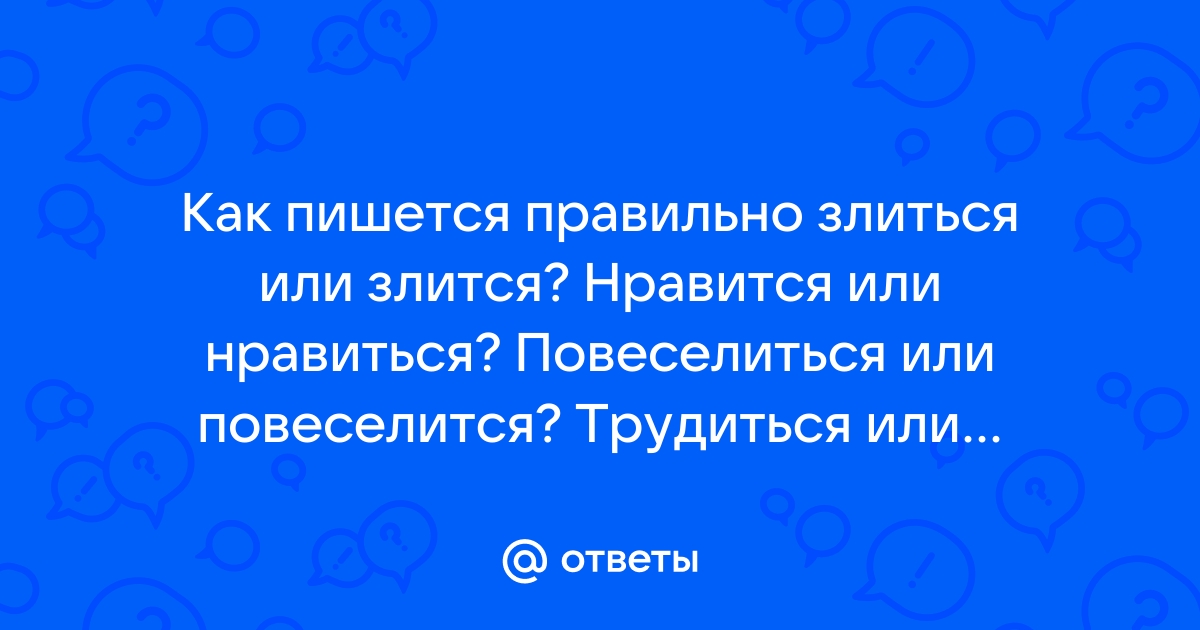 Нравится или нравиться