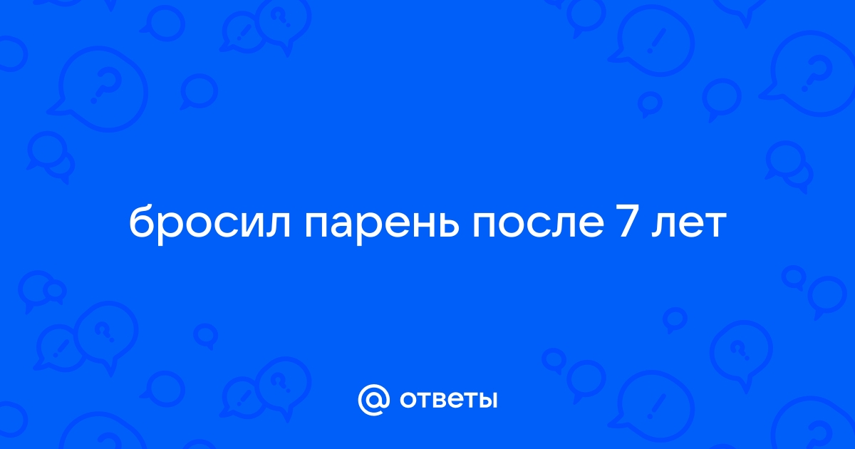 Психология парней после расставания: как мужчина переживает разрыв