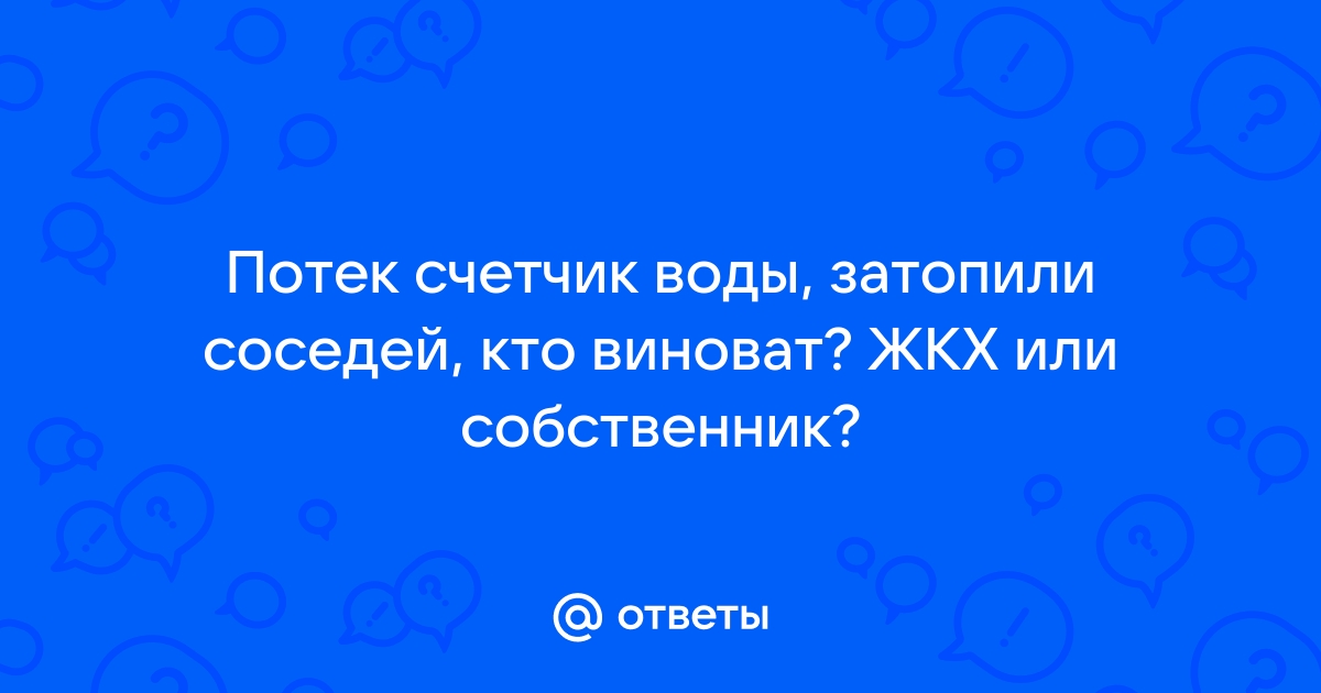 Если потек счетчик воды кто виноват