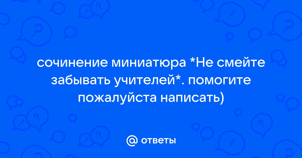 Не смейте забывать учителей