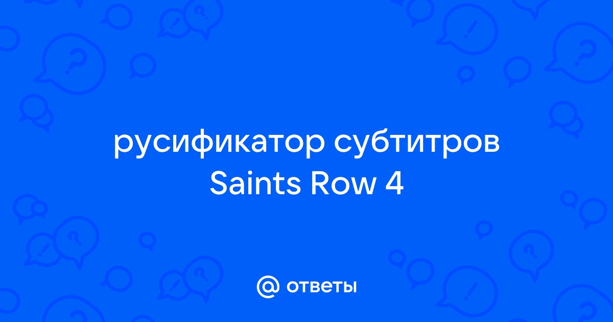 Пропал русский язык! :: Saints Row: The Third Общие обсуждения