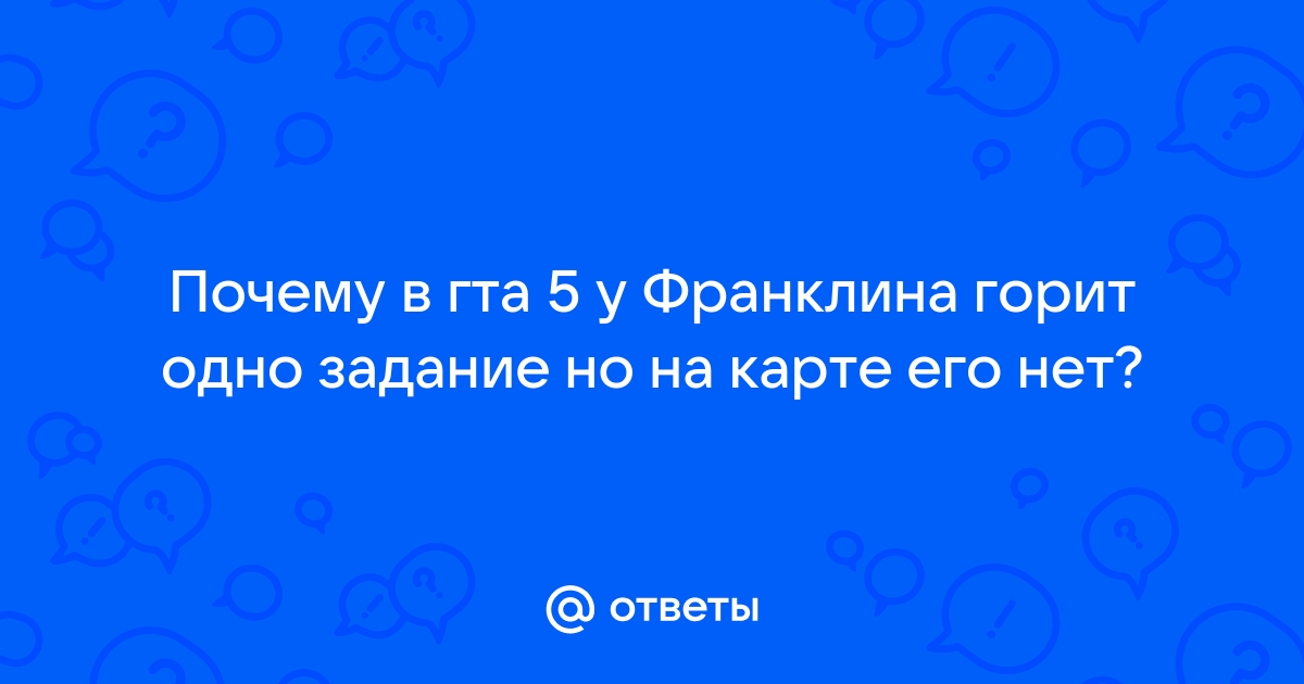 Почему в гта 5 у франклина горит одно задание но на карте его нет