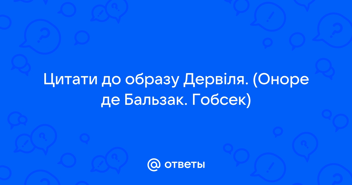 Оноре де бальзак