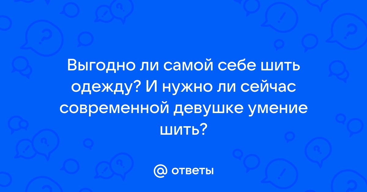 Вязать дешевле? (спрашивает Anonymous) в топике