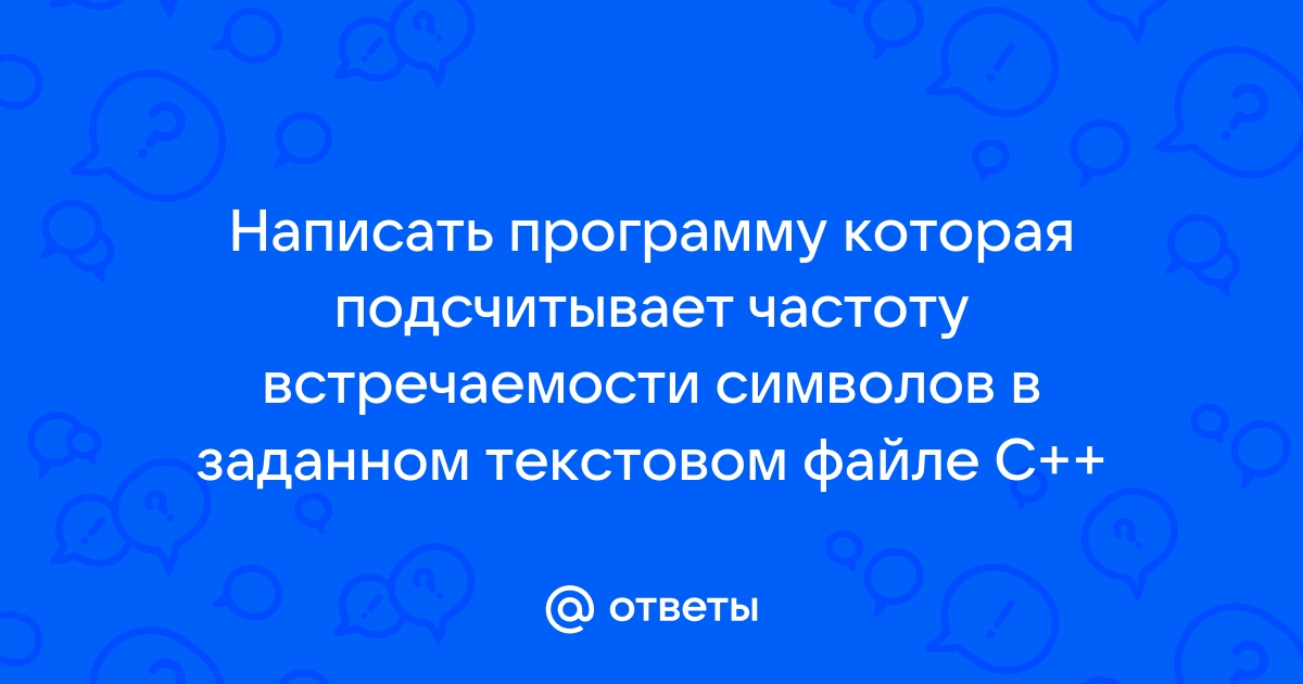 Определить какой символ чаще других встречается в данном файле