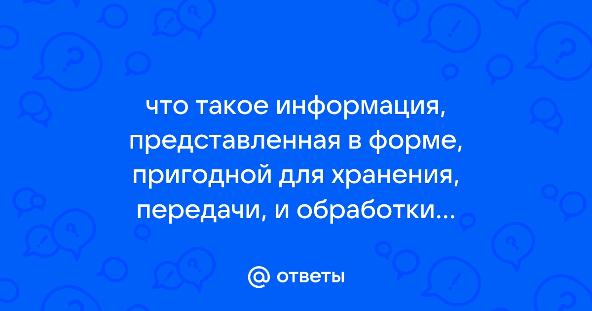 Информация представленная в форме пригодной для обработки компьютером что это