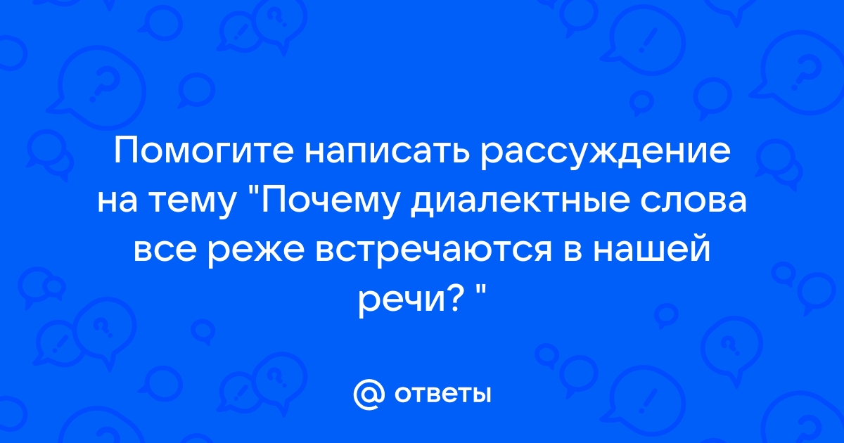 Почему диалектные слова стали редкостью в нашей речи: сочинение-рассуждение 6 класс