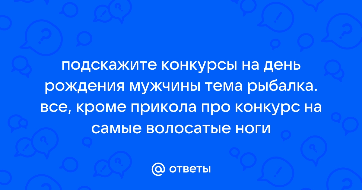 Самые веселые конкурсы на Новый год для взрослой компании по мнению Одной Дамы