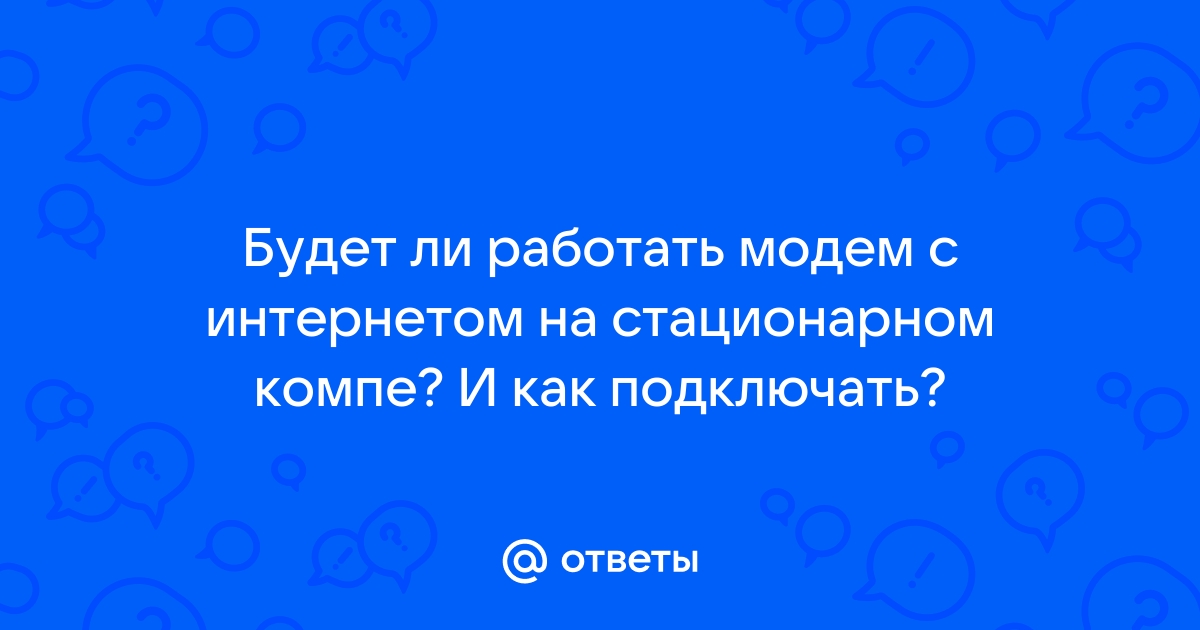 Модем стал медленно работать