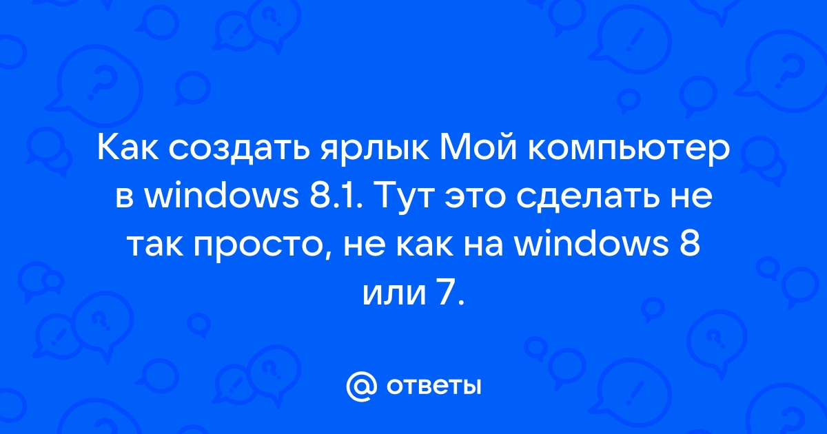 как добавить ярлык этот компьютер на рабочий стол WINDOWS - Сообщество Microsoft