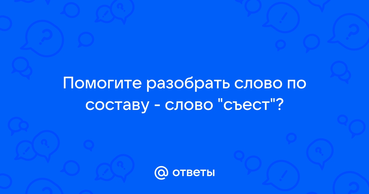 Разбор по составу словосочетания «гриб съедобный»