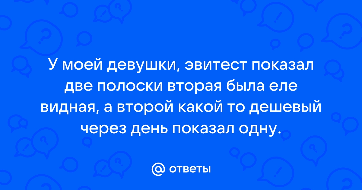 Давай по-честному: может ли тест на беременность ошибаться