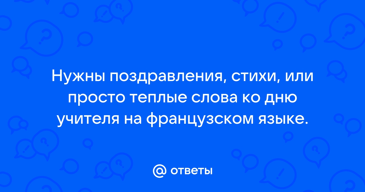 Поздравления с Днем рождения на французском языке