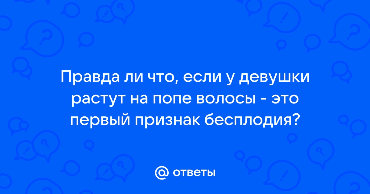 Почему растут волосы между ягодицами и как их удалить - ipl-pskov.ru