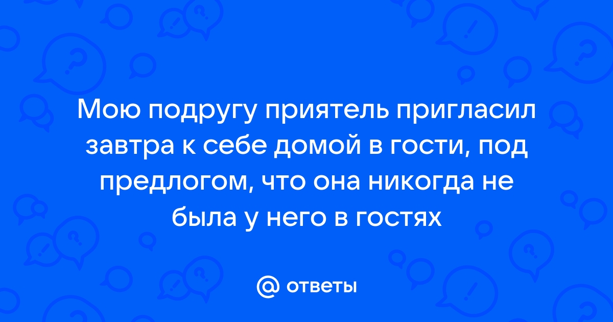 Пригласил девушку в гости | Пикабу