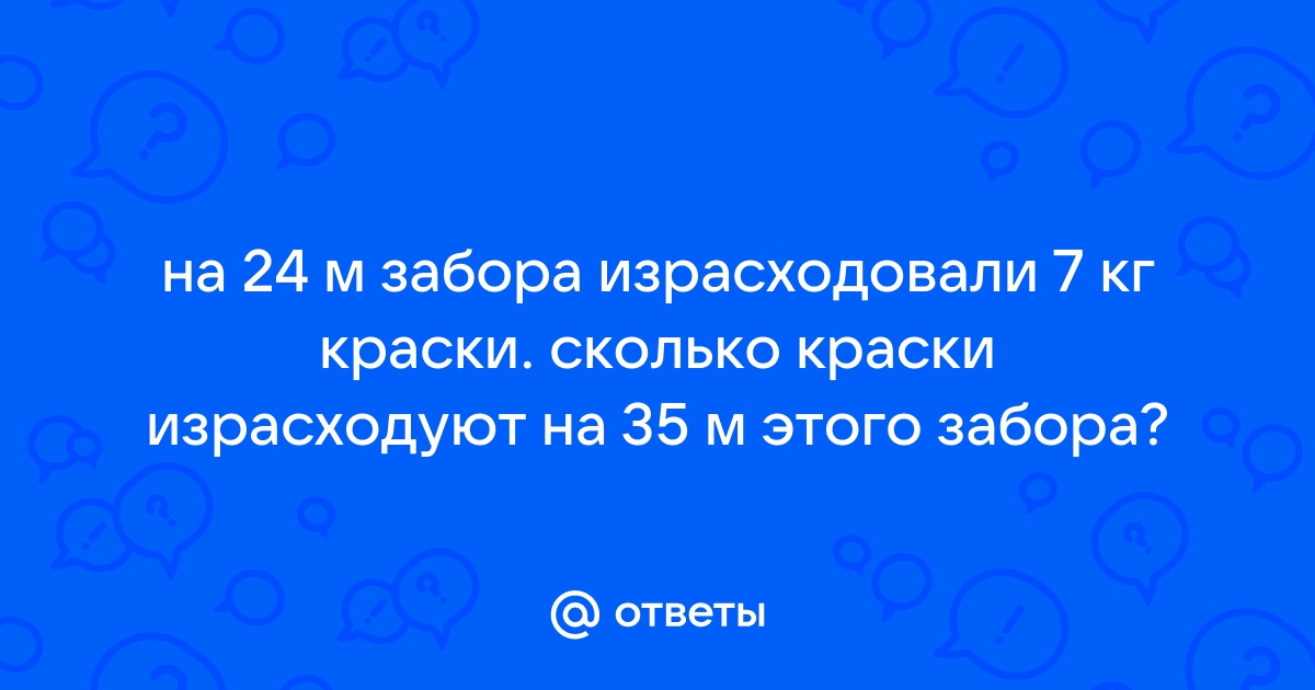 На покраску забора израсходовали 700 г серой краски