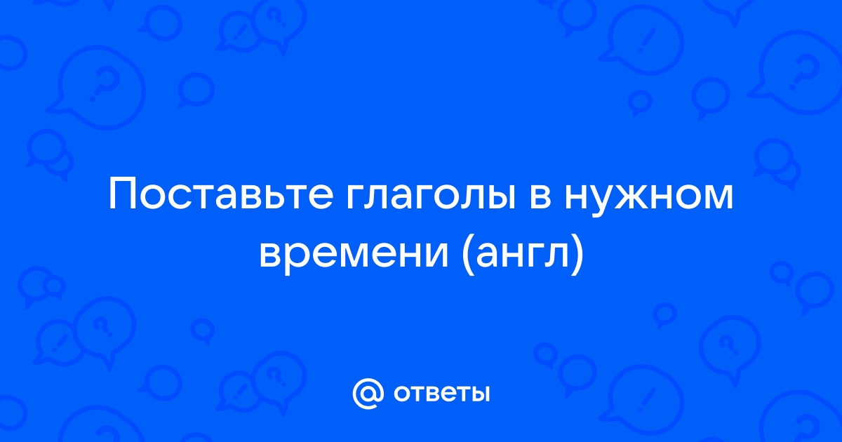 Поставьте глаголы в нужной форме и перепишите чего ты хотеть от меня