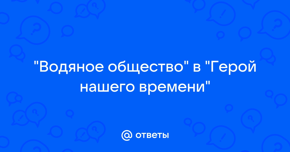 Идентификация «водяного общества» Кого в зеркале Вождя увидел Печорин