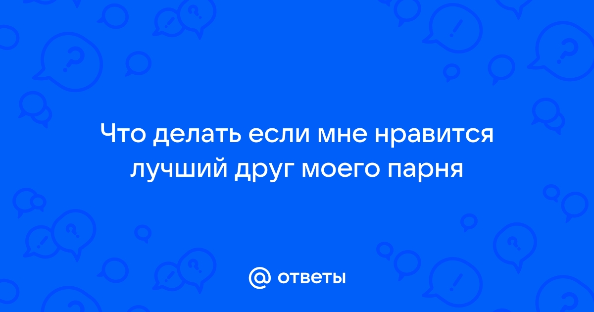 Что делать, если не нравится друг парня? меня прямо трусит от него.