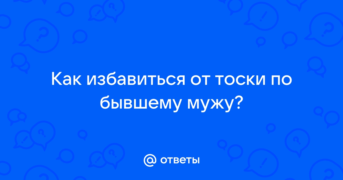 Как жить, если кроме тоски по прошлому ничего не осталось