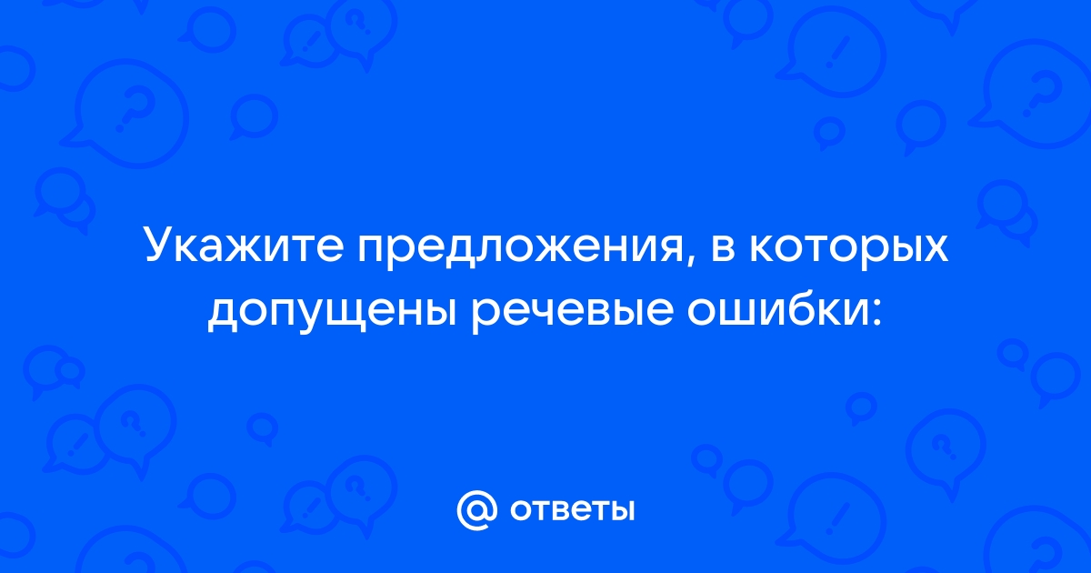 Укажите в каких предложениях есть пунктуационные ошибки при обособлении приложений он медлит