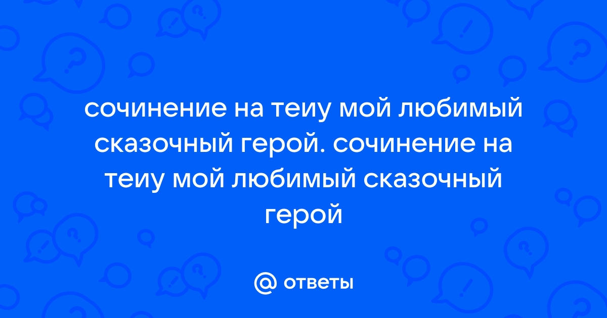 Сочинение Мой Любимый Сказочный Герой Колобок