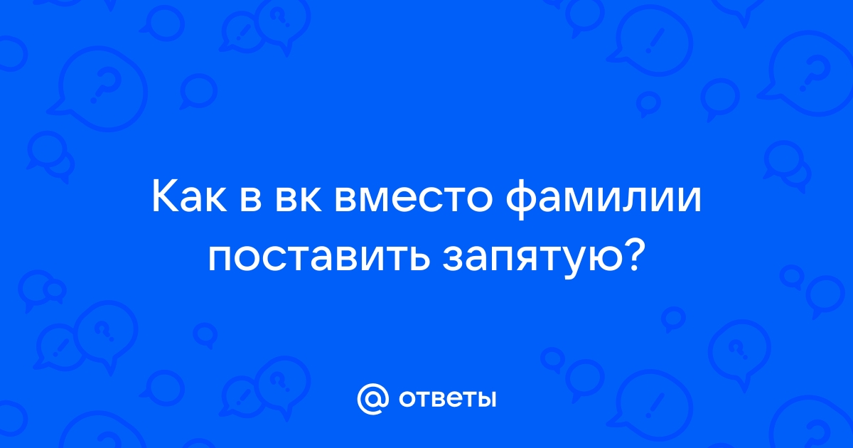 Как поставить запятую в вк в имени на телефоне